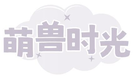 萌兽时光