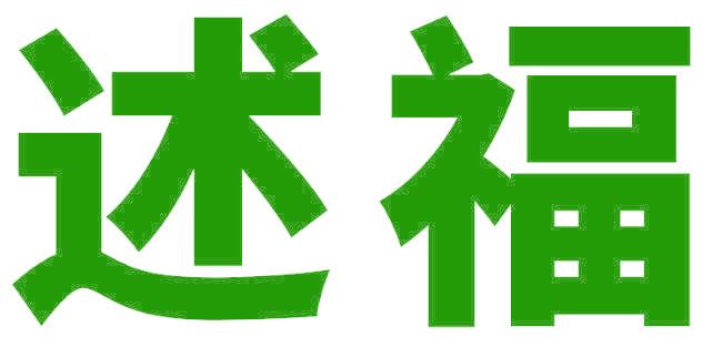 述福