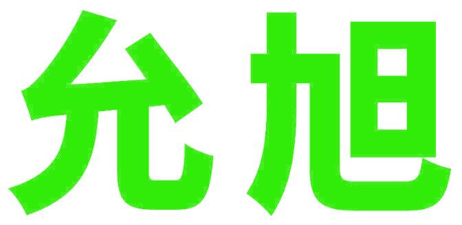 允旭