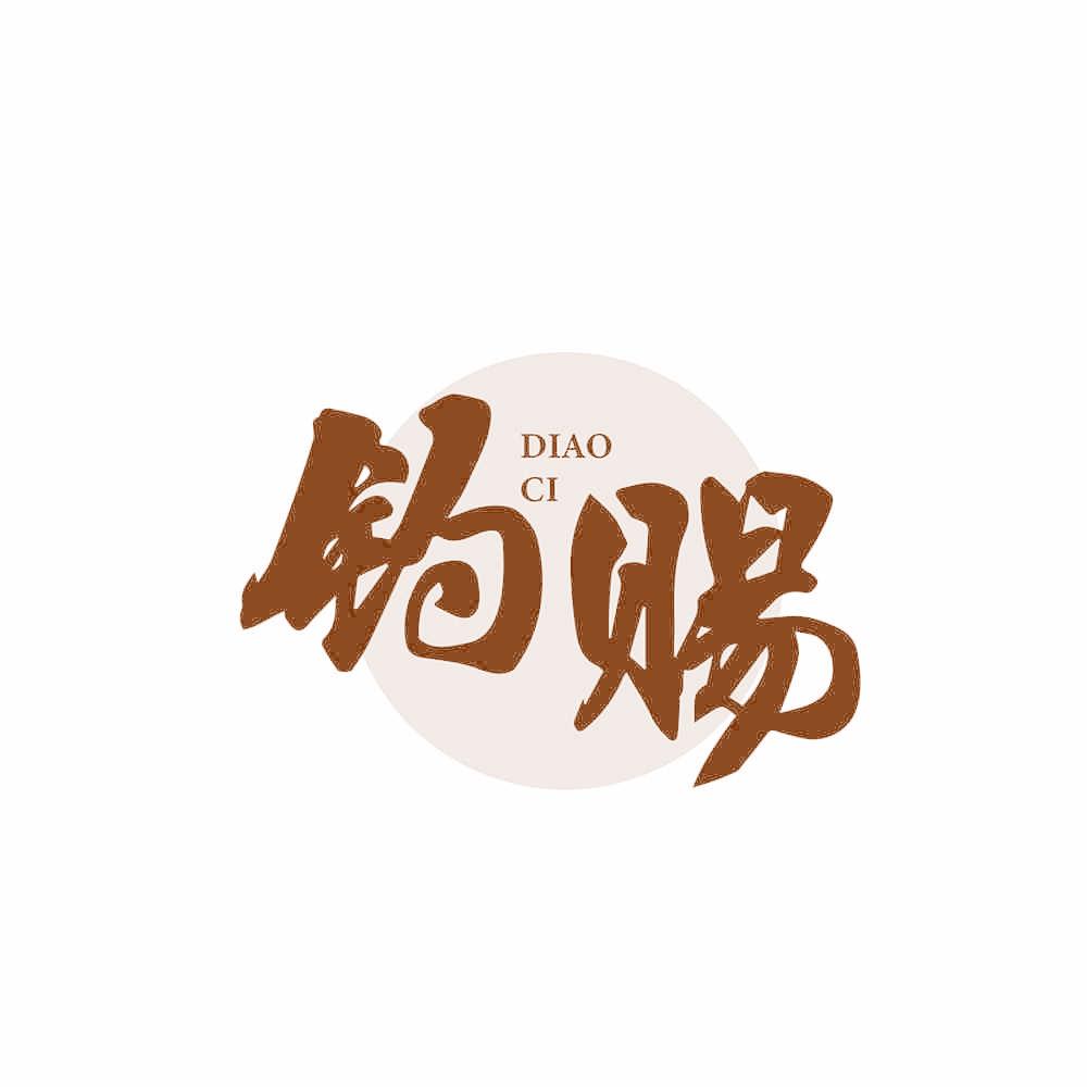 钓赐