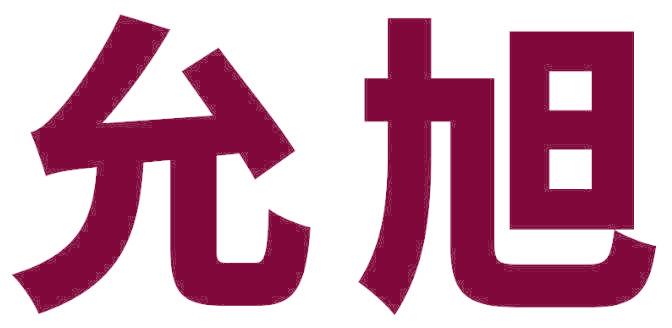 允旭