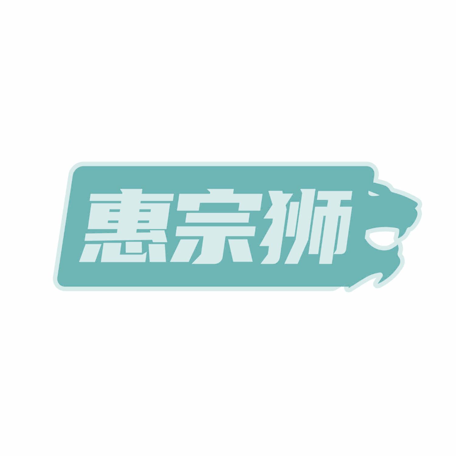 惠宗獅