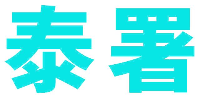 泰署