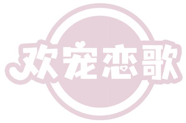 欢宠恋歌