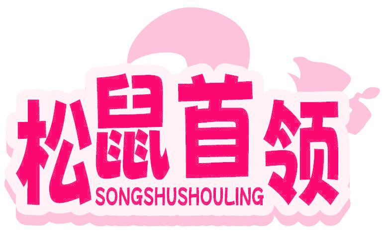 松鼠首领
