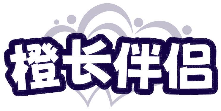 橙长伴侣