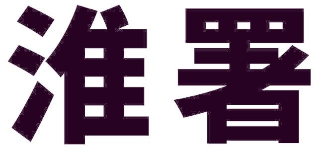 淮署
