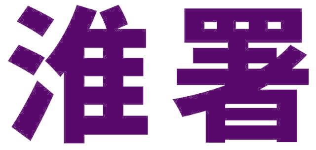 淮署