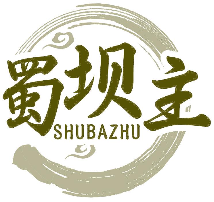 蜀坝主