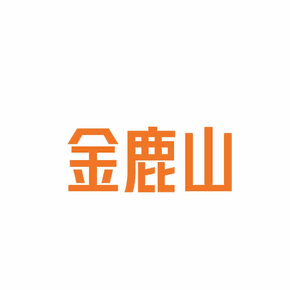 金鹿山