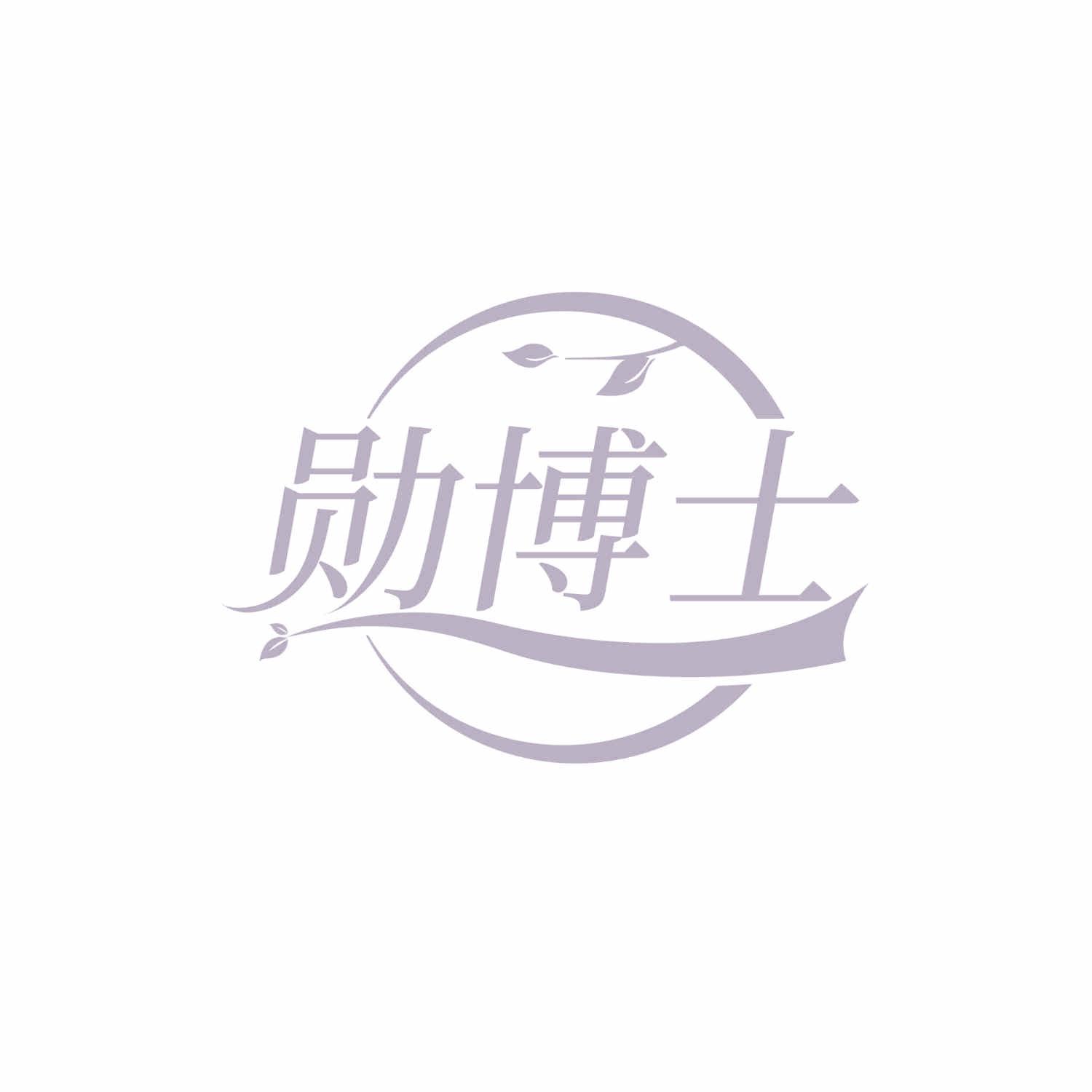 勋博士