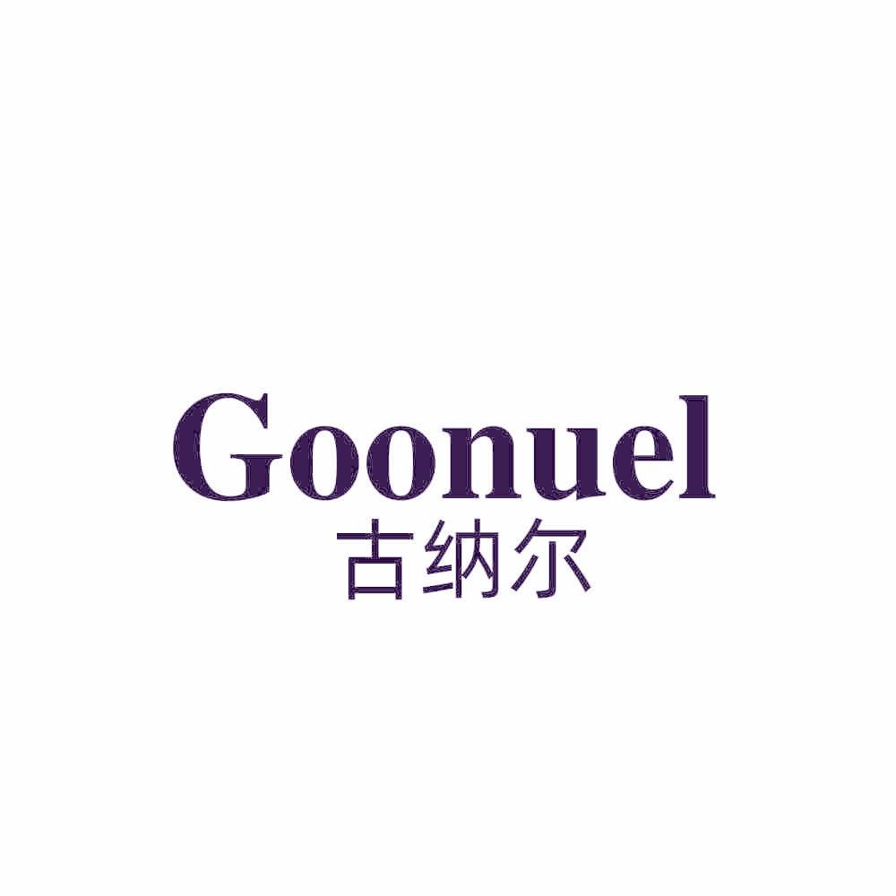 GOONUEL 古纳尔