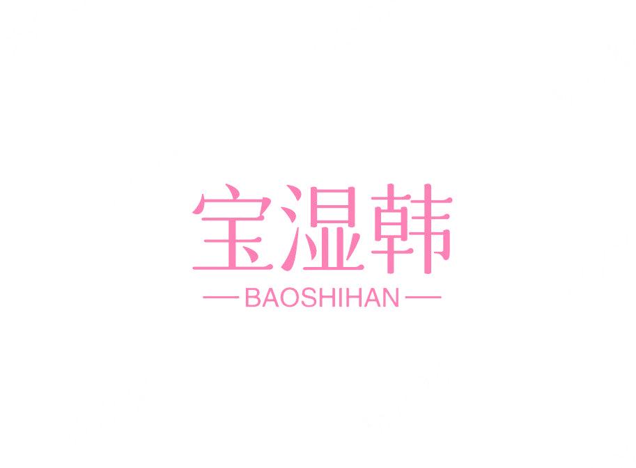 宝湿韩