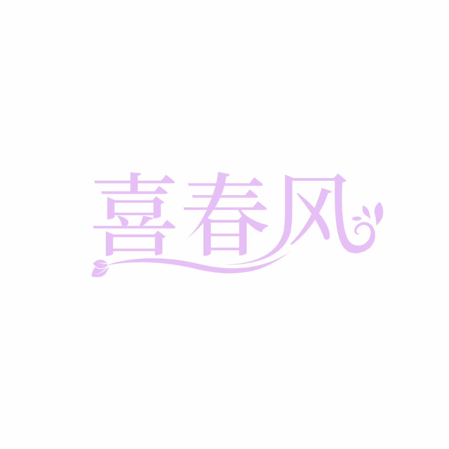 喜春風(fēng)