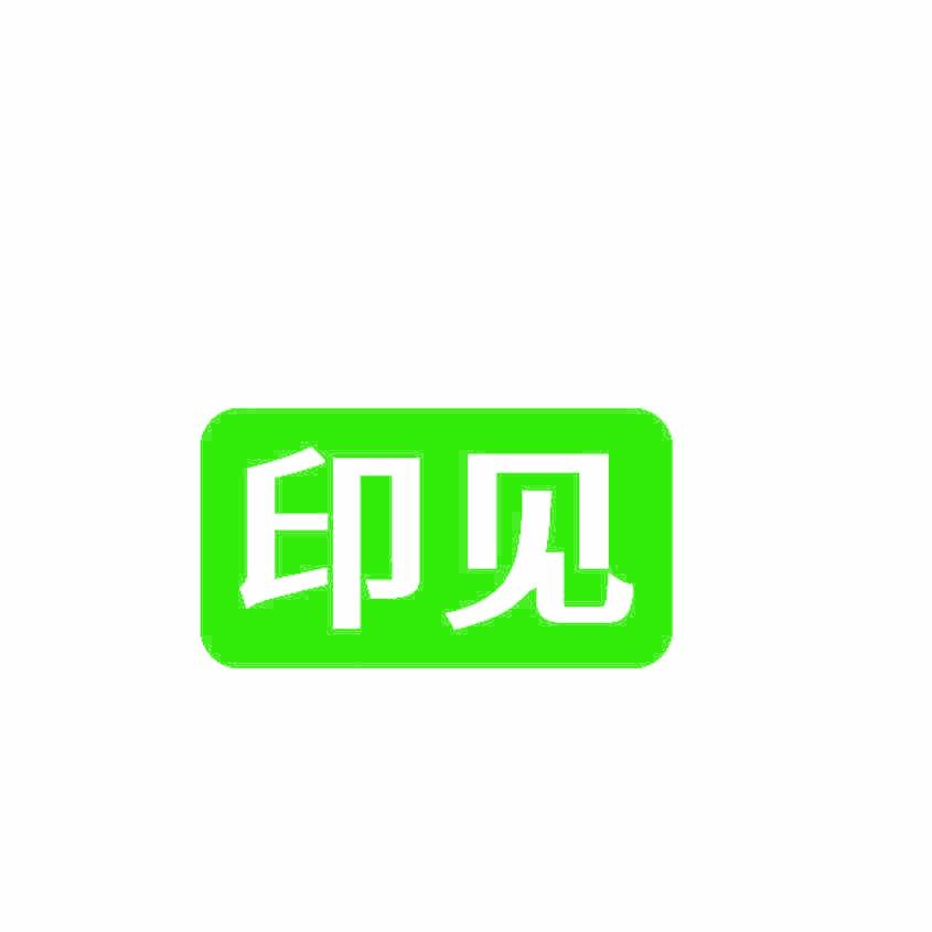 印见