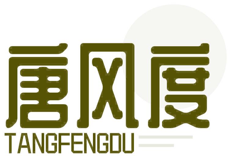 唐风度