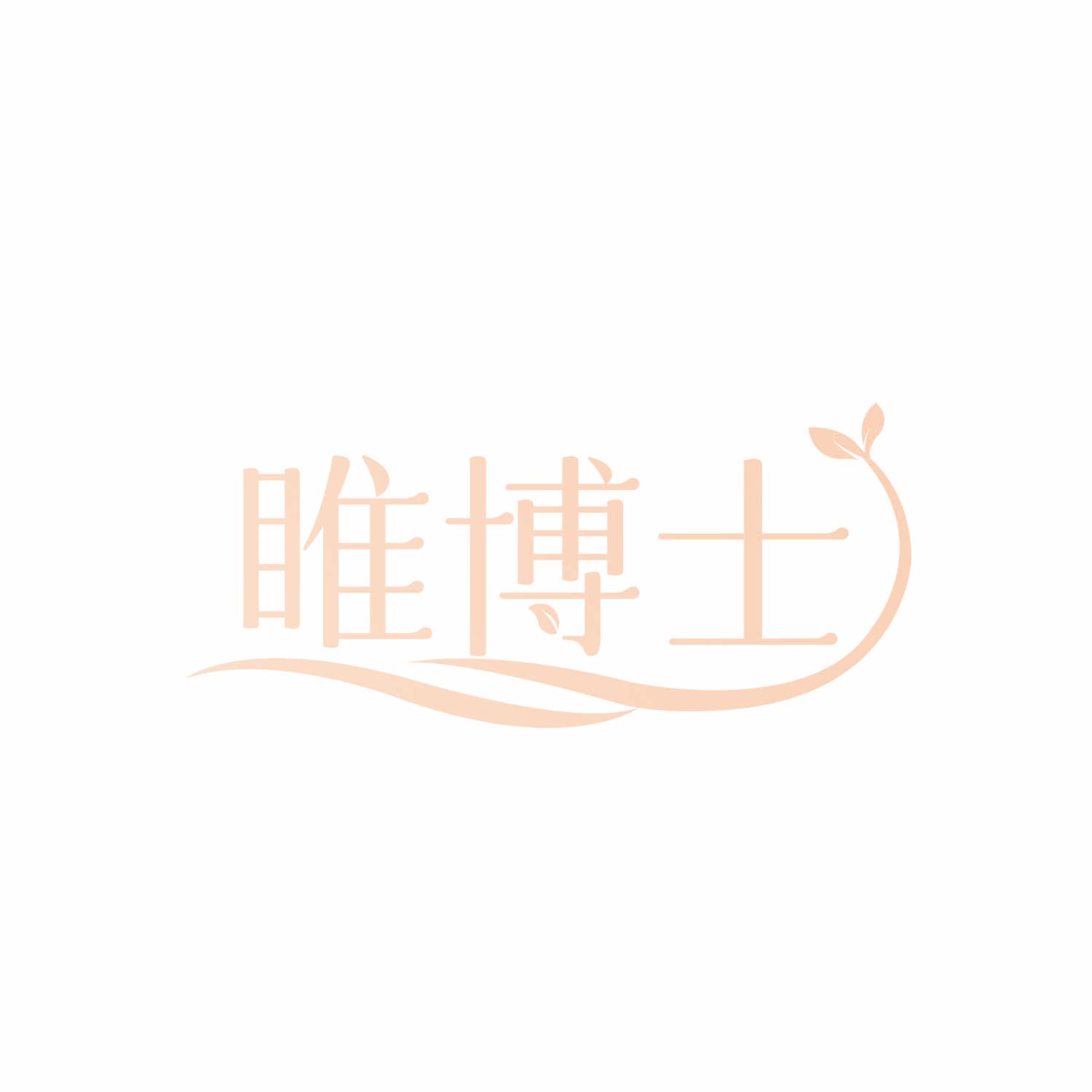 睢博士