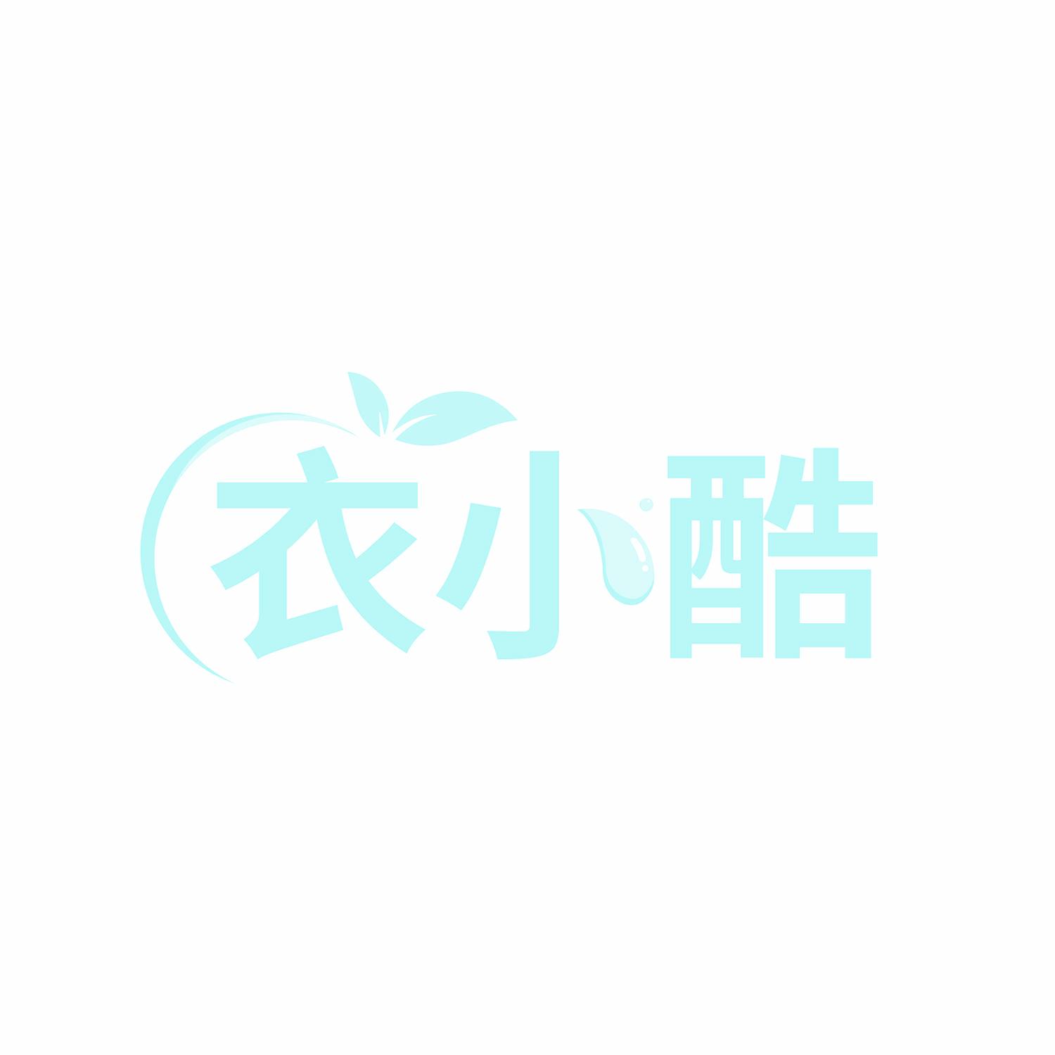 衣小酷