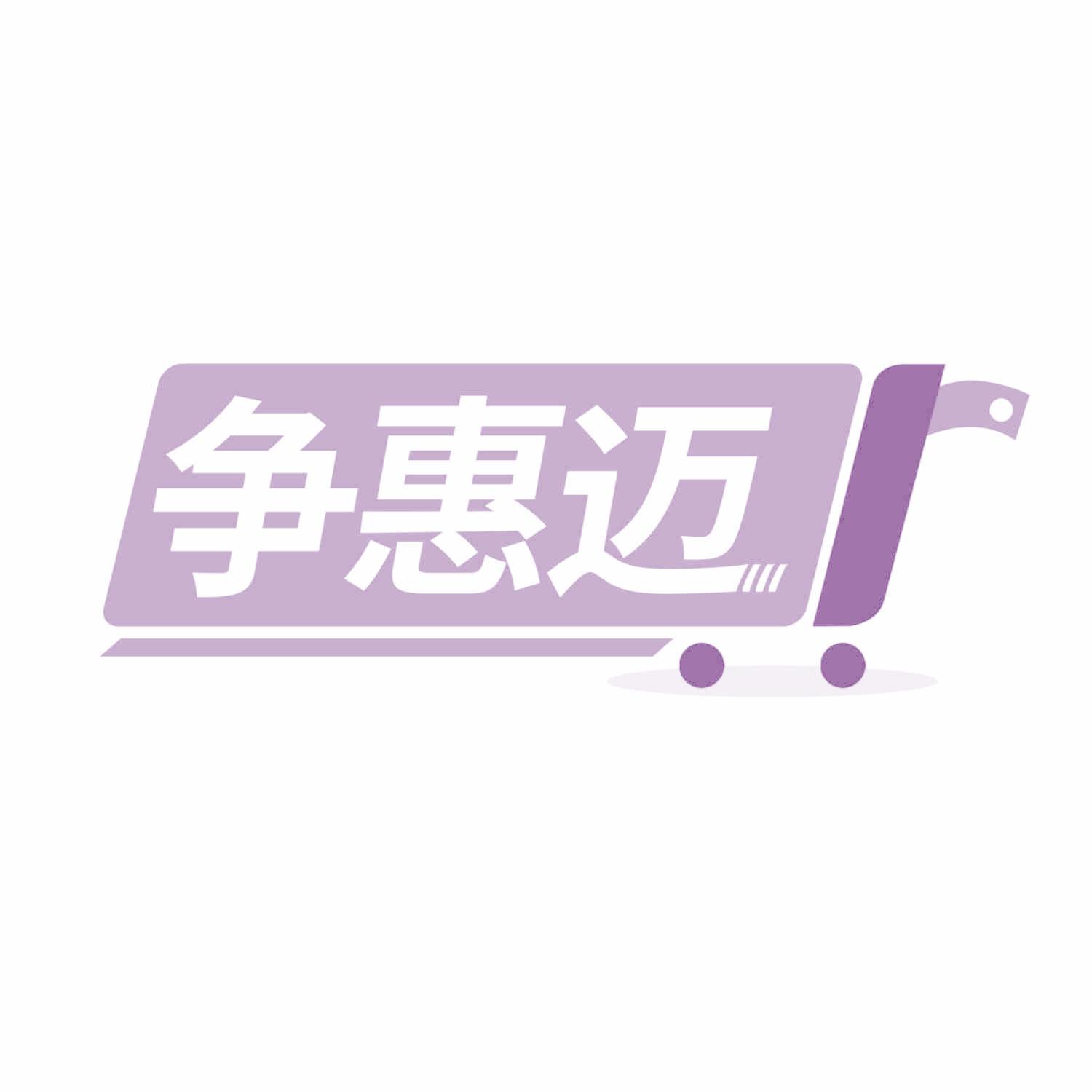 争惠迈
