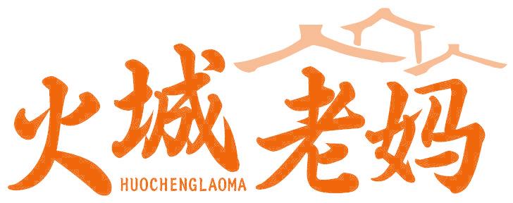 火城老媽