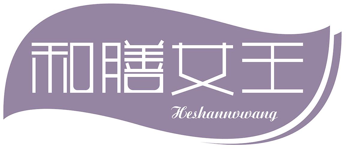 和膳女王