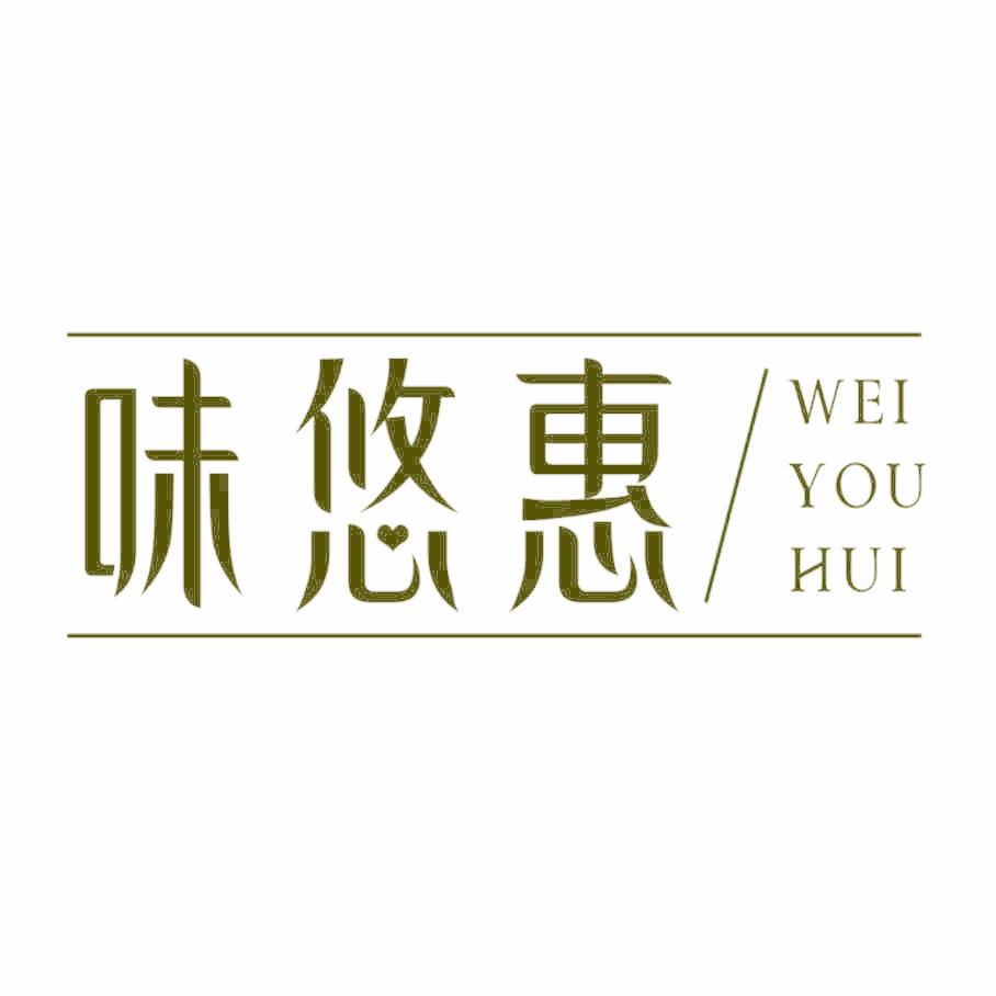 味悠惠