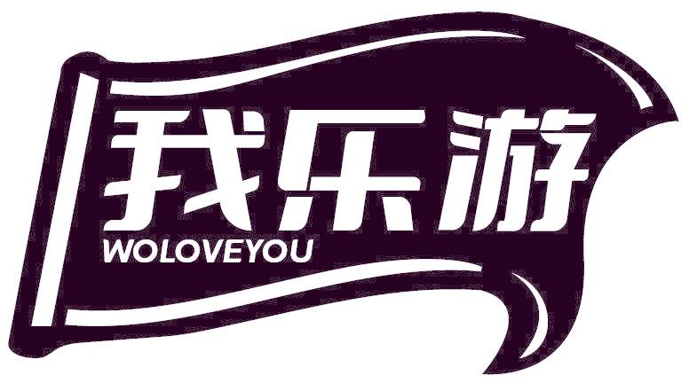 我乐游 WOLOVEYOU