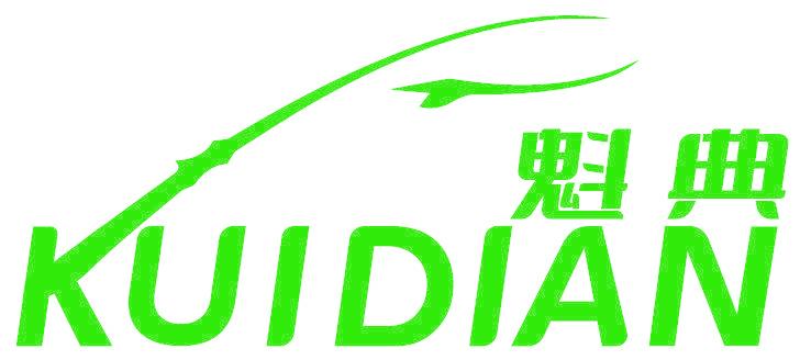 魁典