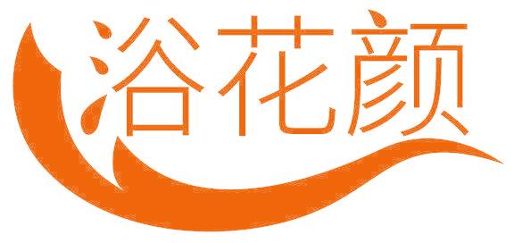 浴花颜