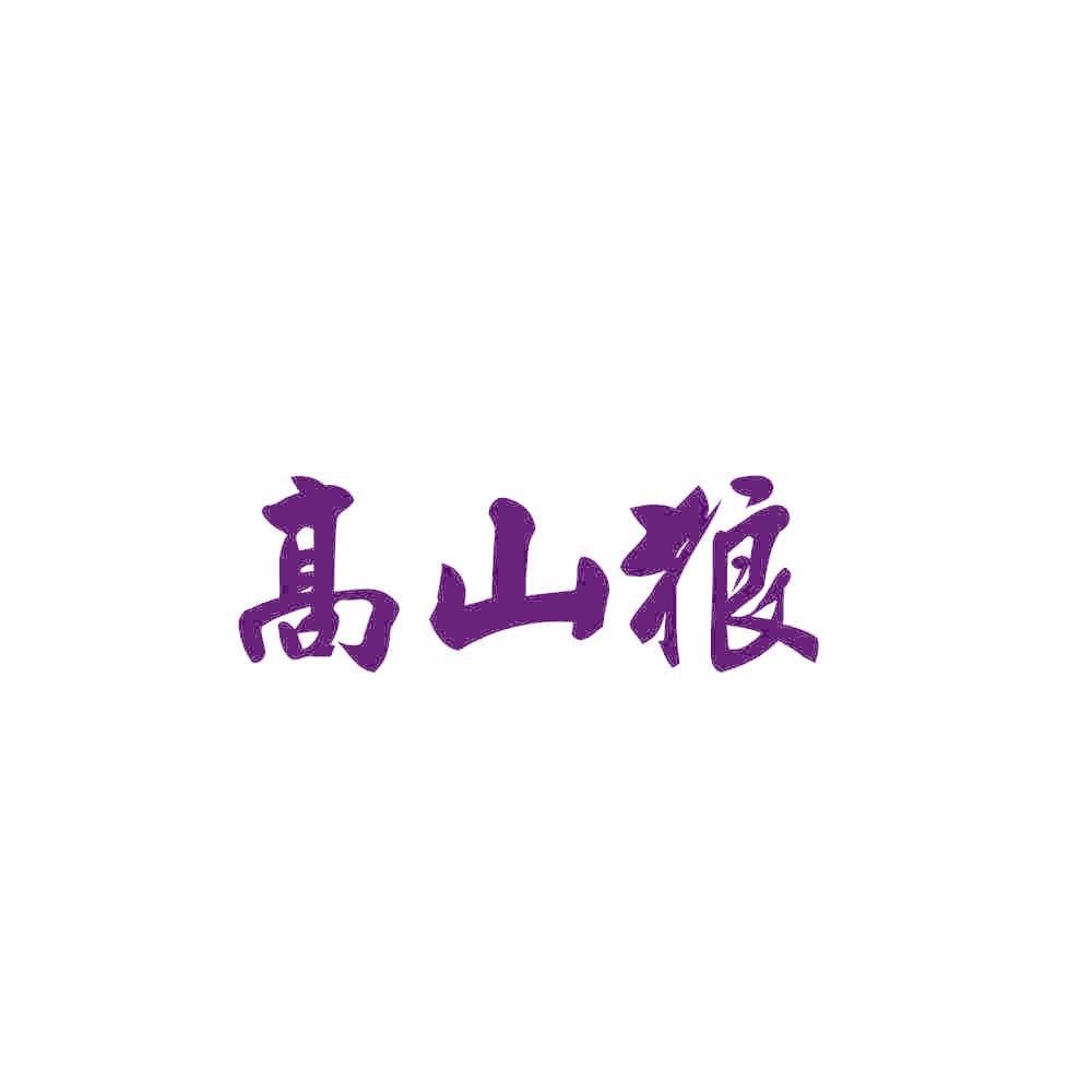 高山狼
