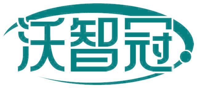 沃智冠