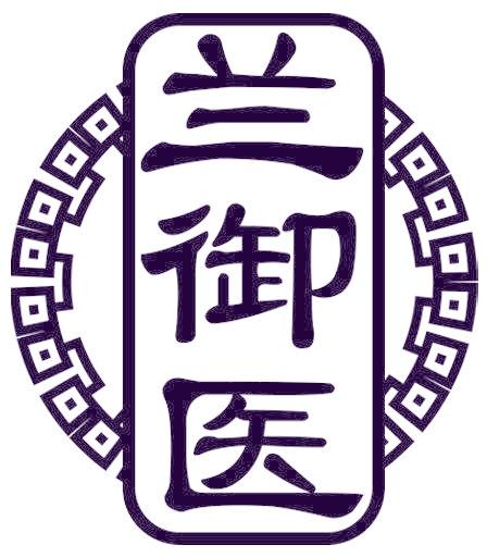兰御医