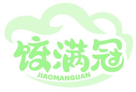 饺满冠