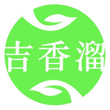 吉香溜