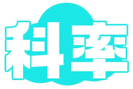 科率