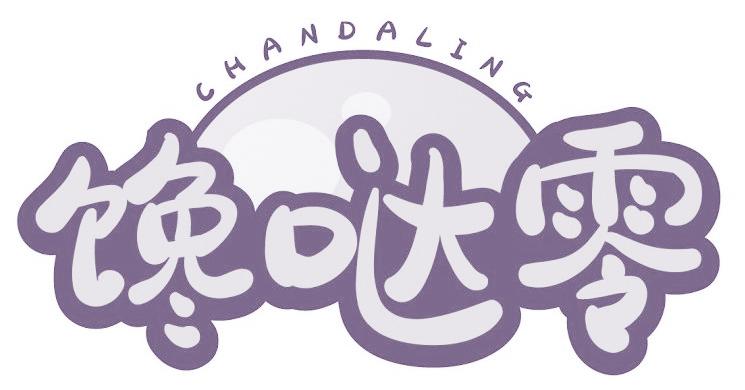 馋哒零