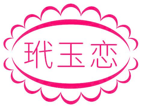 玳玉恋