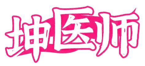 坤医师