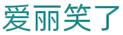 爱丽笑了