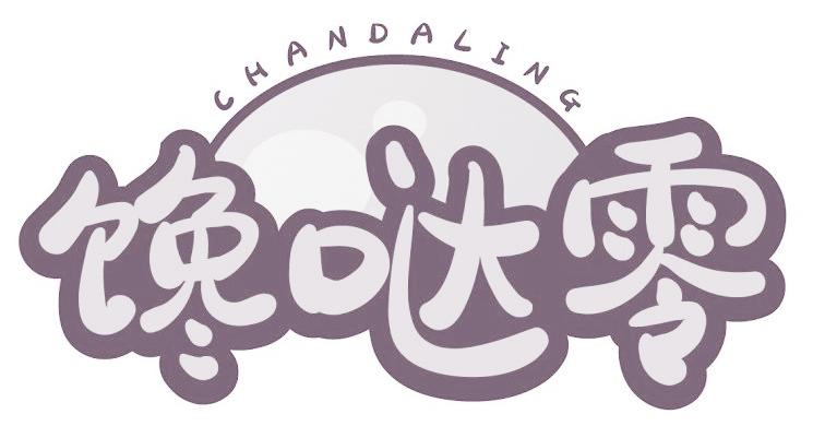 馋哒零