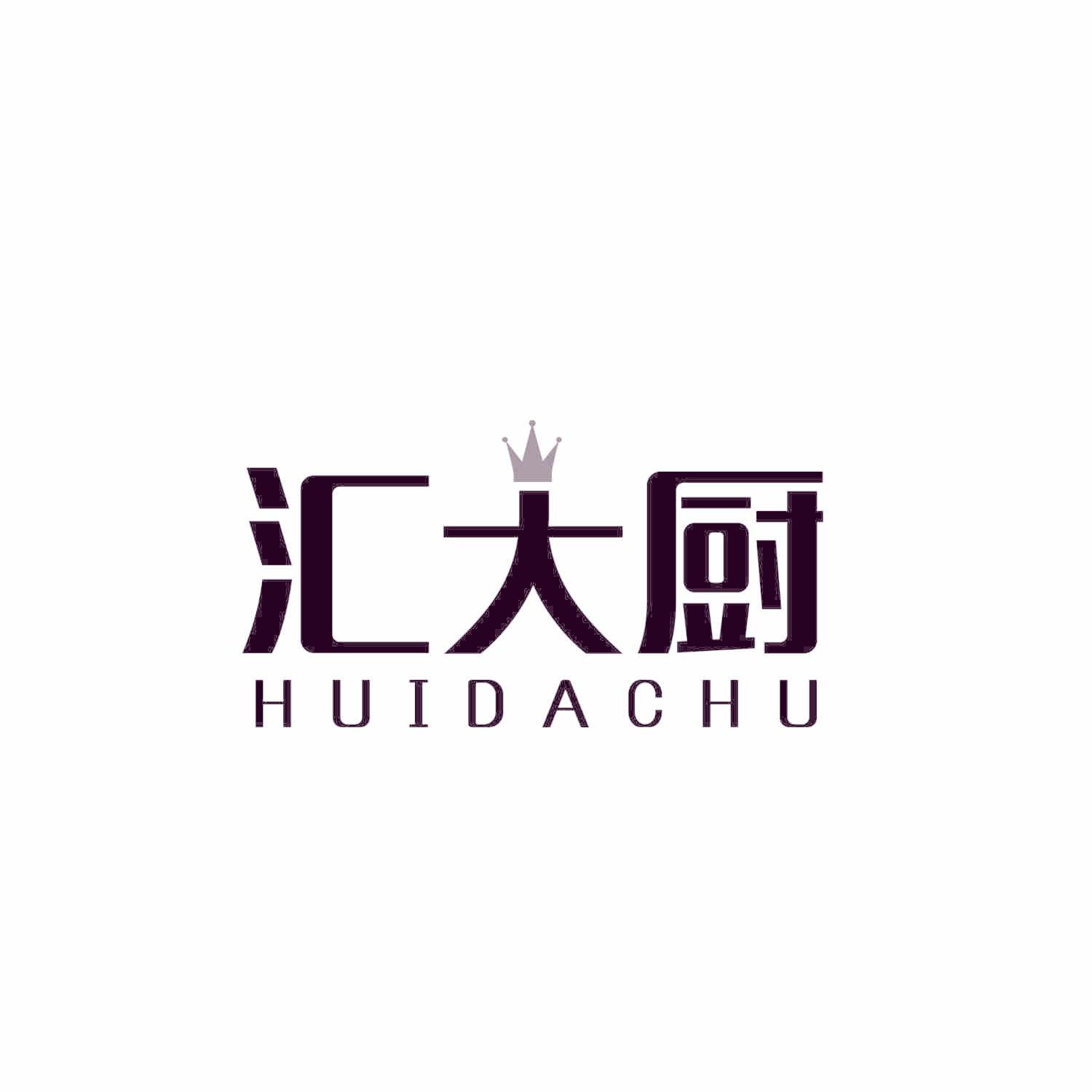 汇大厨