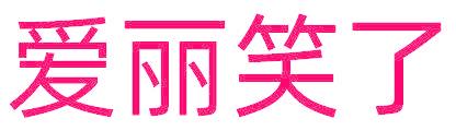 爱丽笑了