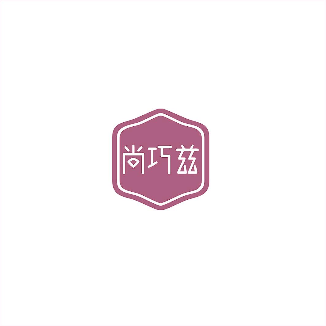 尚巧兹