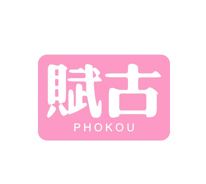 赋古 PHOKOU