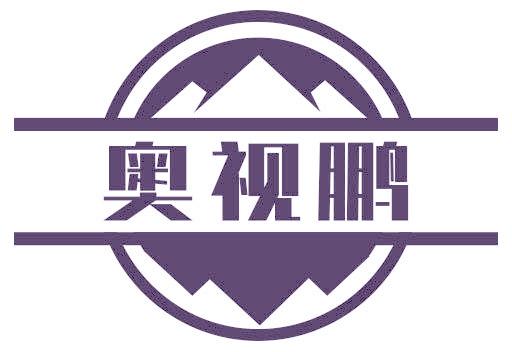 奥视鹏