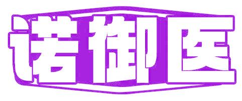 诺御医