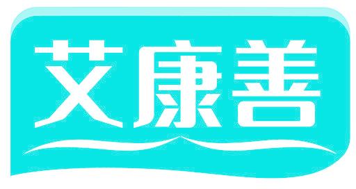 艾康善