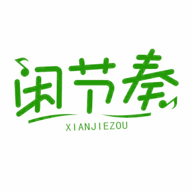 闲节奏