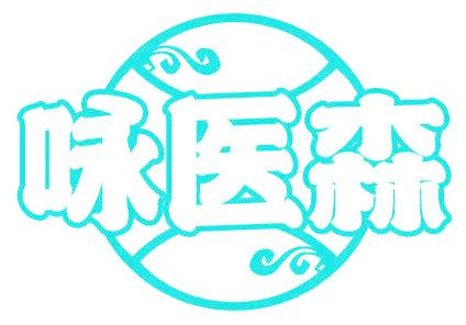 咏医森