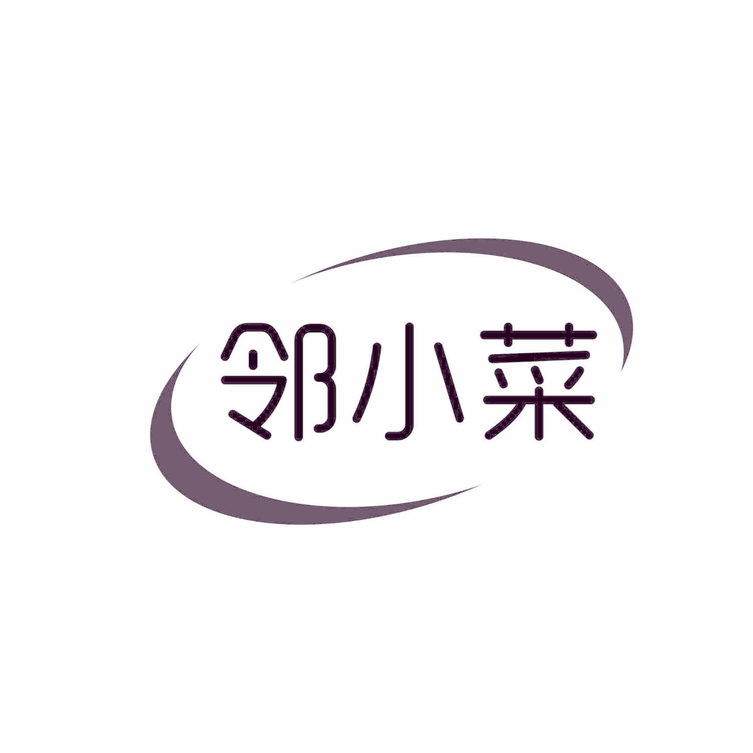 邻小菜